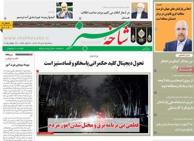 روزنامه شاخه سبز