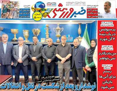 روزنامه خبر ورزشی