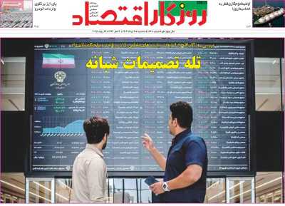 روزنامه روزگار اقتصاد
