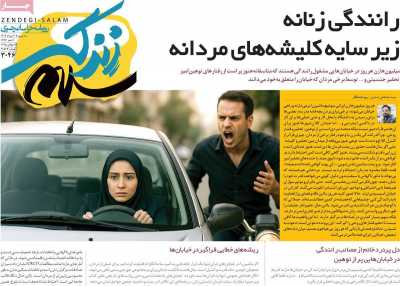 روزنامه زندگی سلام