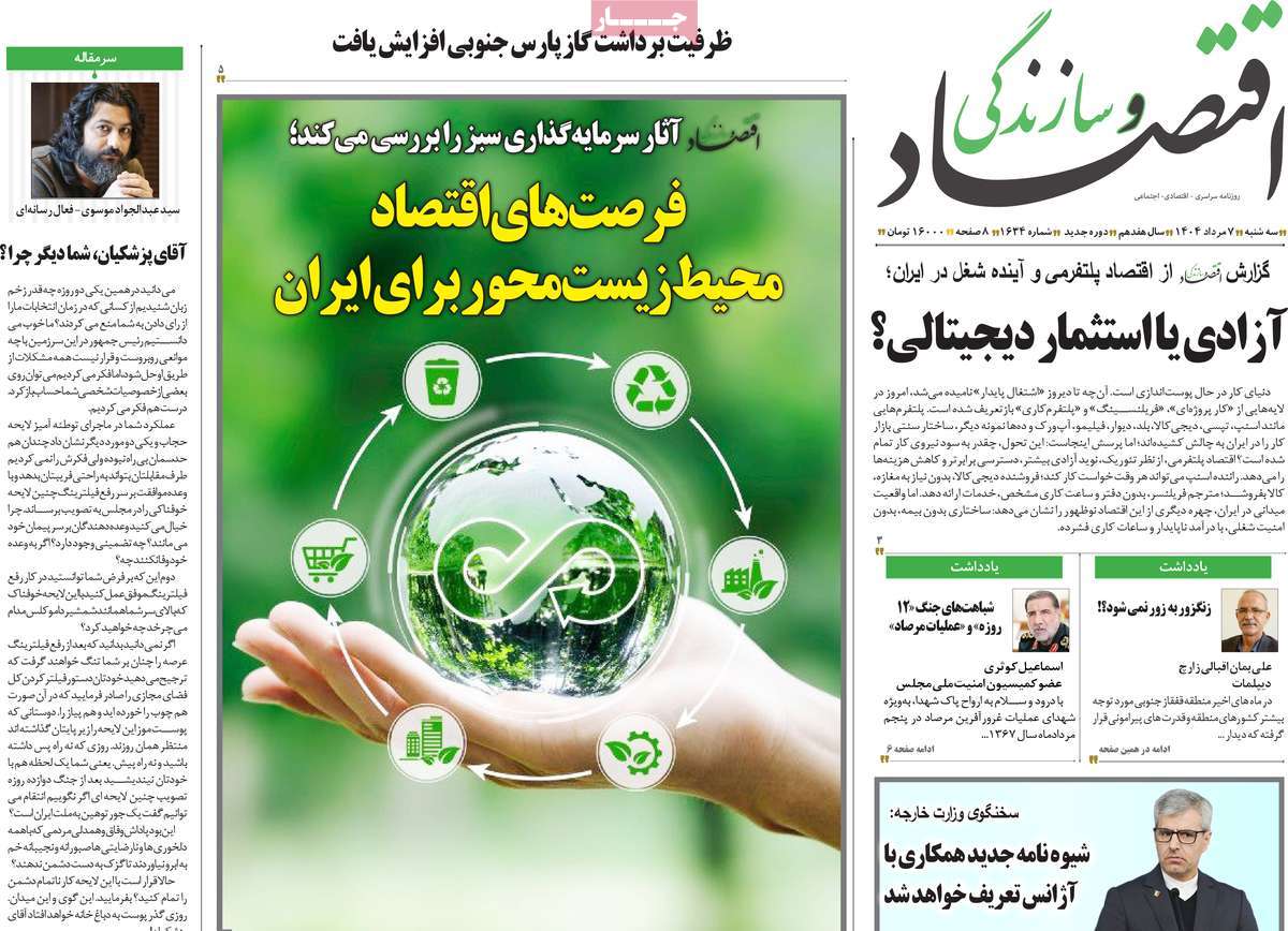 روزنامه اقتصاد و سازندگی