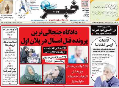 روزنامه خبرجنوب