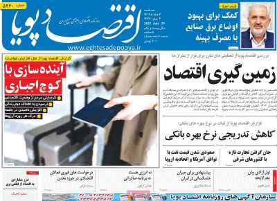 روزنامه اقتصاد پویا