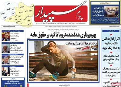 روزنامه پیام سپیدار