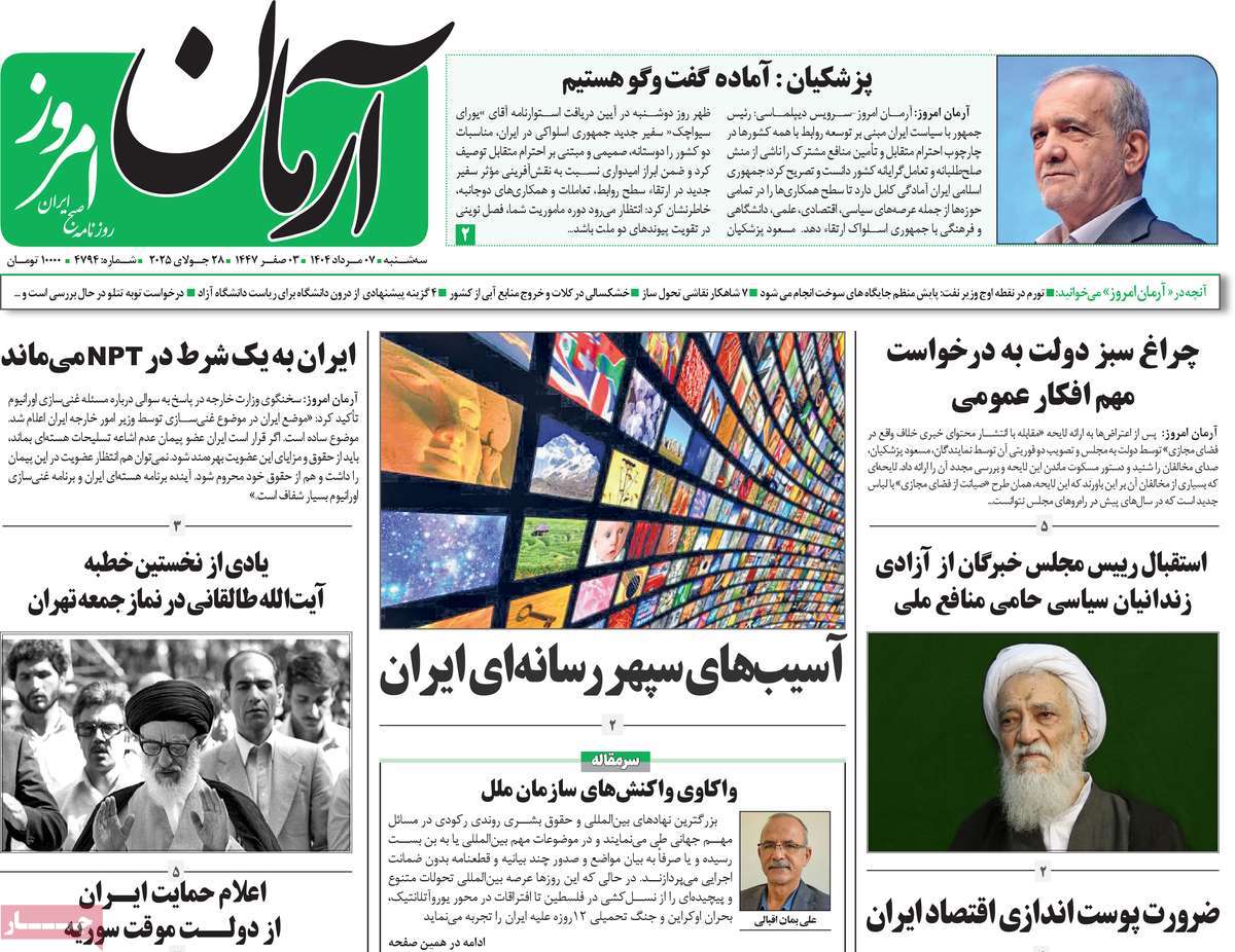روزنامه آرمان امروز