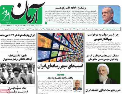 روزنامه آرمان امروز
