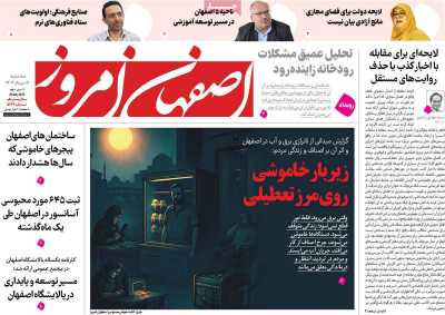 روزنامه اصفهان امروز