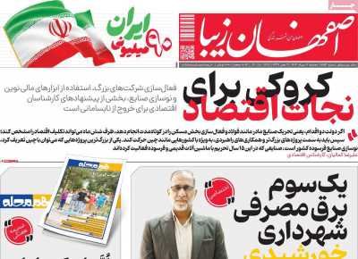 روزنامه اصفهان زیبا