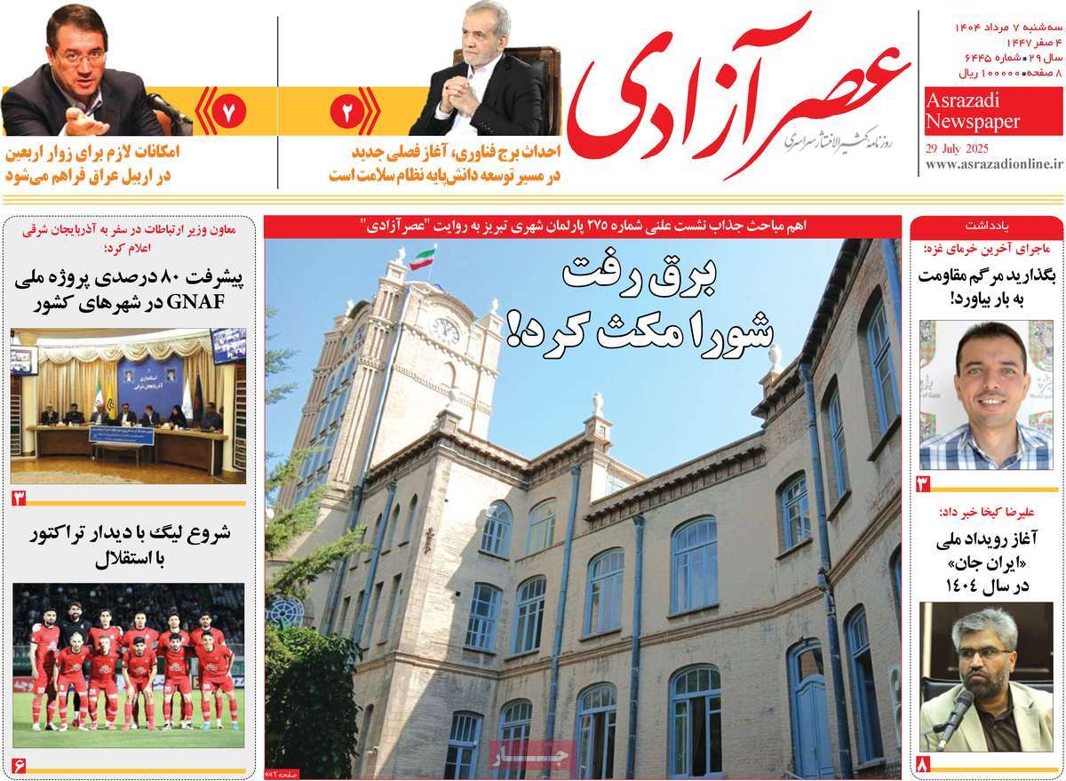 روزنامه عصر آزادی