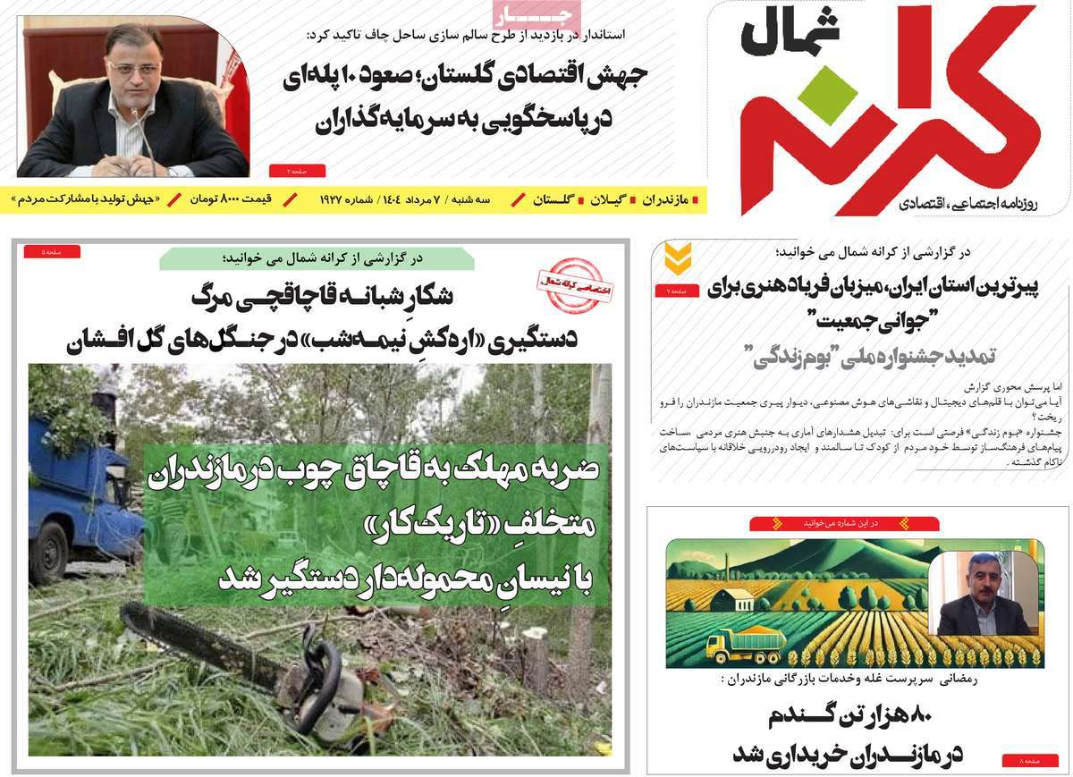 روزنامه کرانه شمال