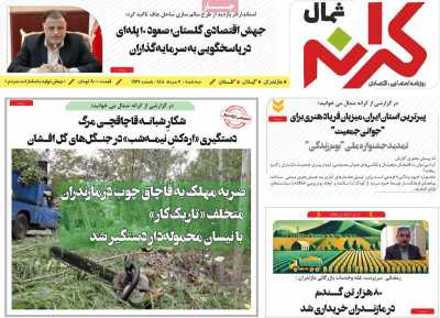 روزنامه کرانه شمال