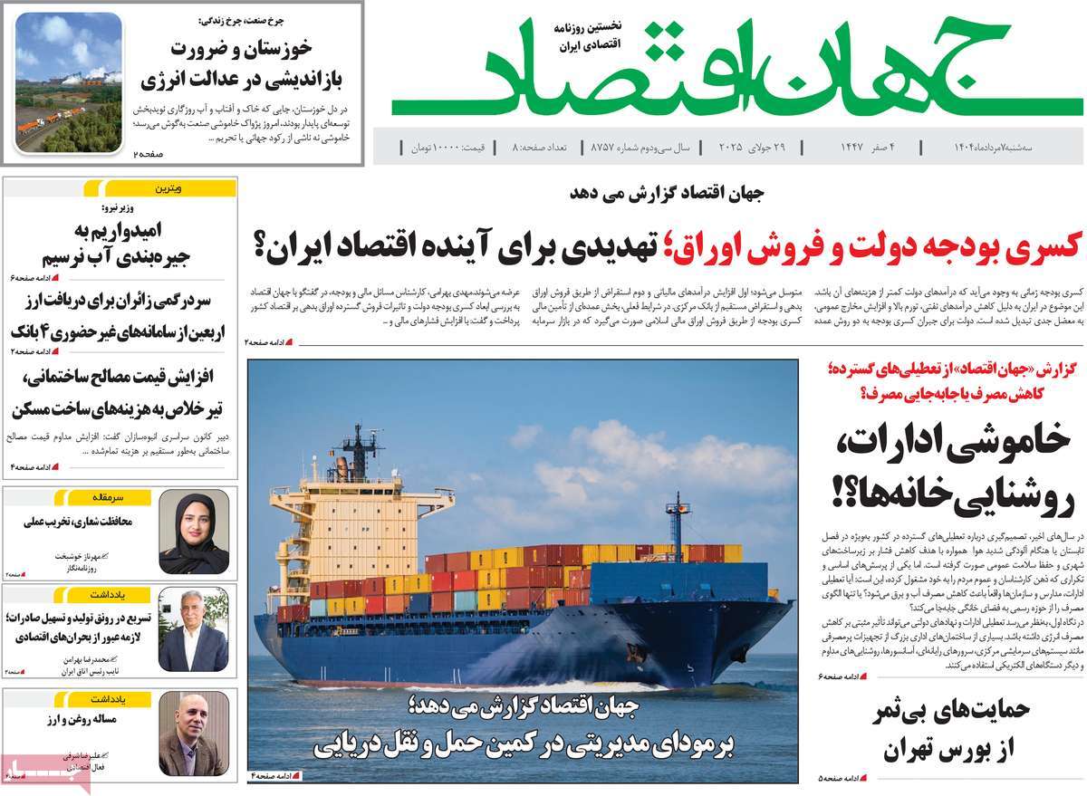 روزنامه جهان اقتصاد
