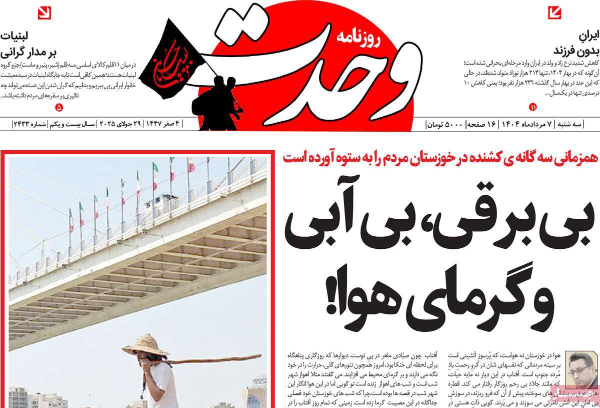 روزنامه وحدت