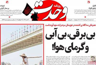 روزنامه وحدت