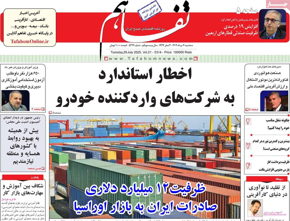 روزنامه تفاهم