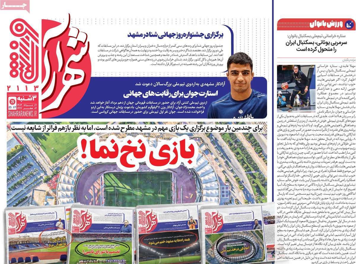 روزنامه شهرآرا ورزشی