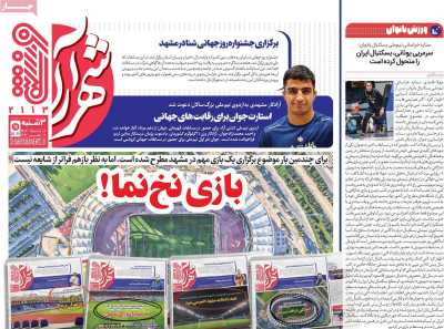 روزنامه شهرآرا ورزشی