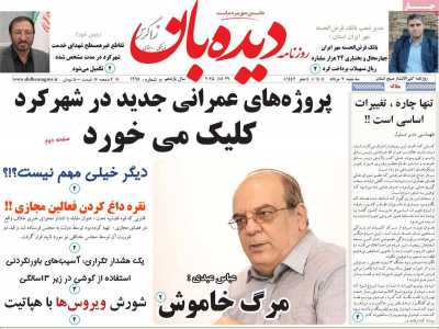 روزنامه دیده بان زاگرس