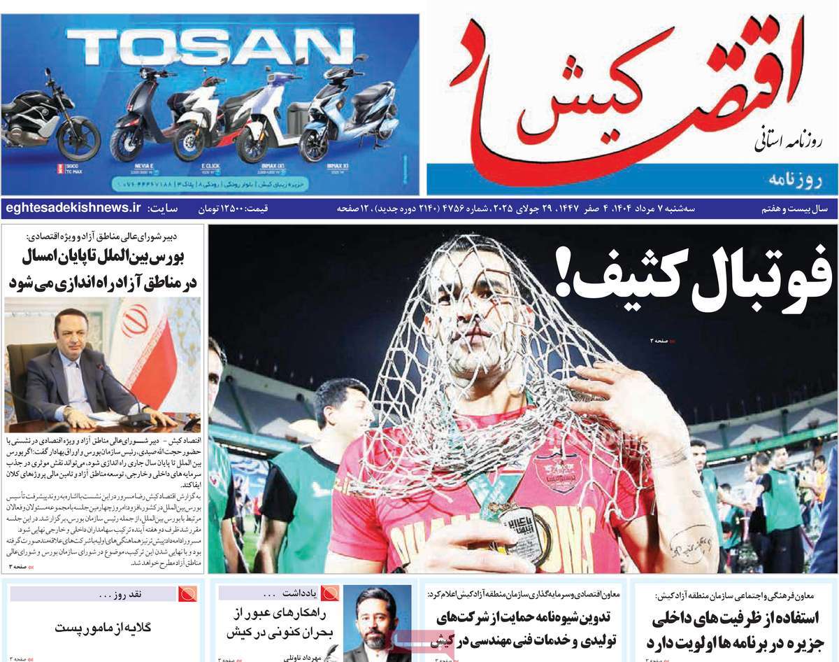 روزنامه اقتصاد کیش