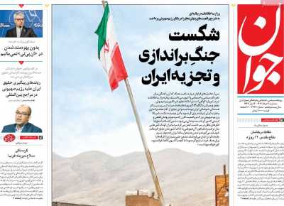 روزنامه جوان