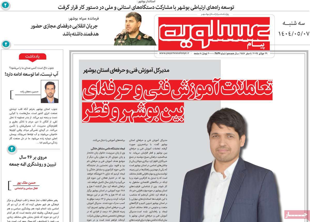 روزنامه پیام عسلویه