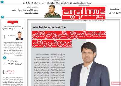 روزنامه پیام عسلویه
