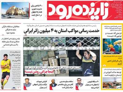 روزنامه زاینده رود