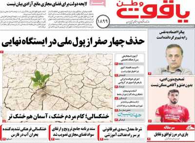 روزنامه یاقوت وطن