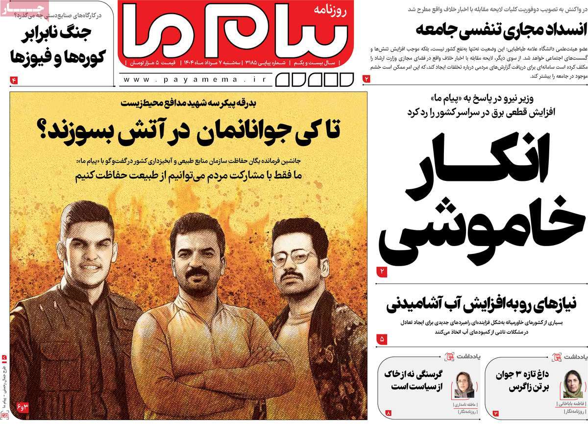 روزنامه پیام ما