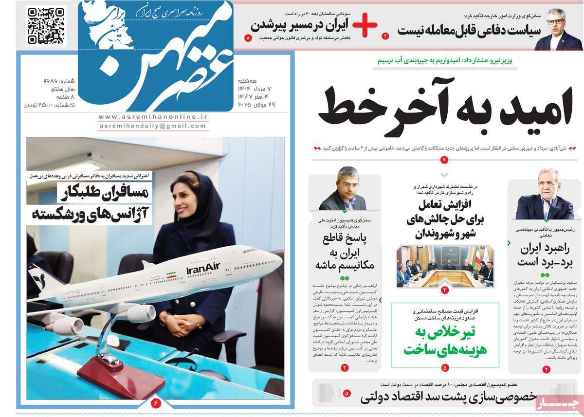 روزنامه عصرمیهن