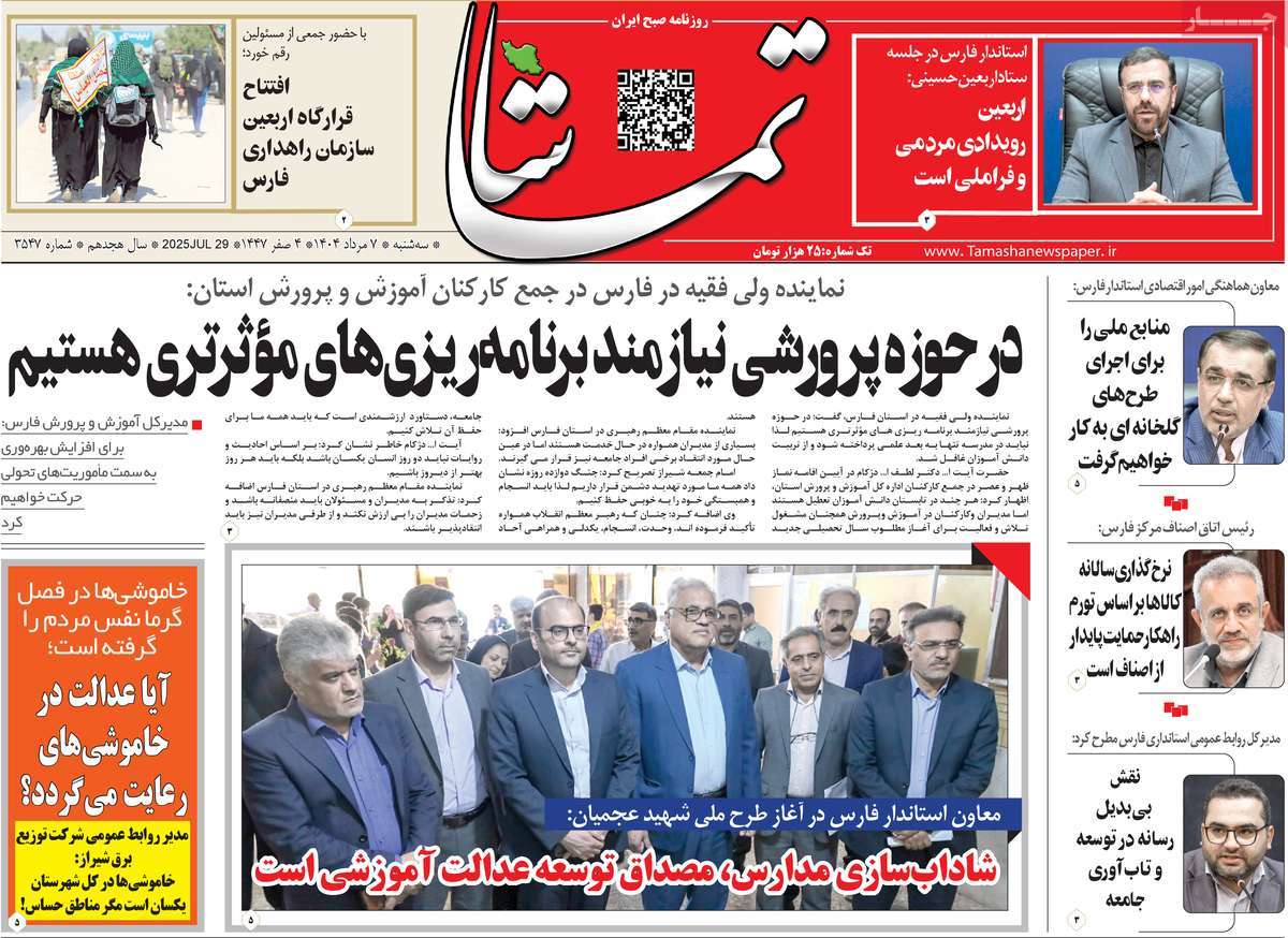روزنامه تماشا (فارس)