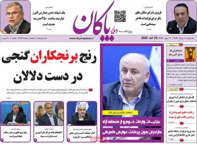 روزنامه دیار پاکان