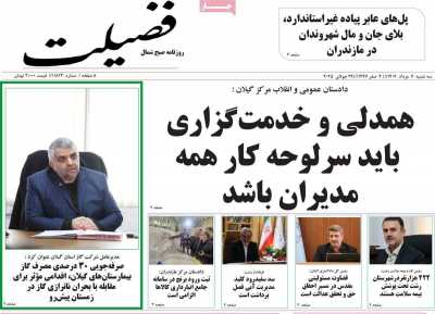 روزنامه فضیلت