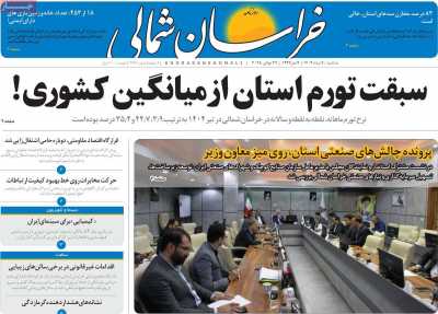 روزنامه خراسان شمالی
