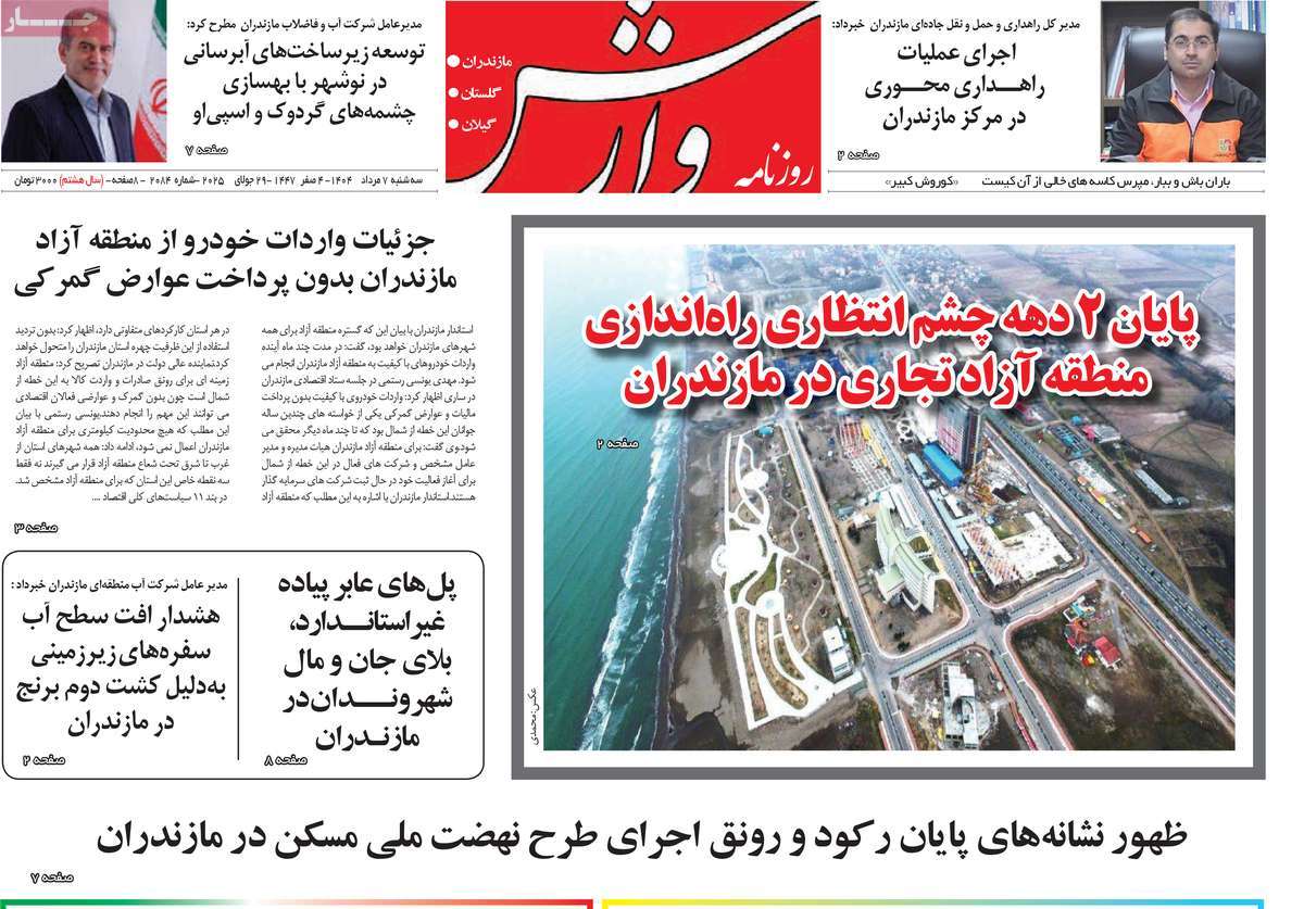 روزنامه وارش