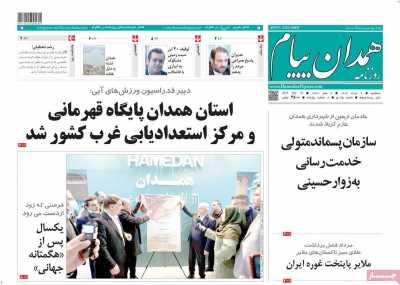 روزنامه همدان پیام