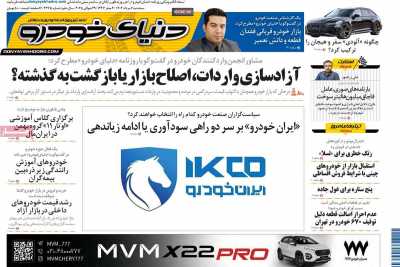 روزنامه دنیای خودرو