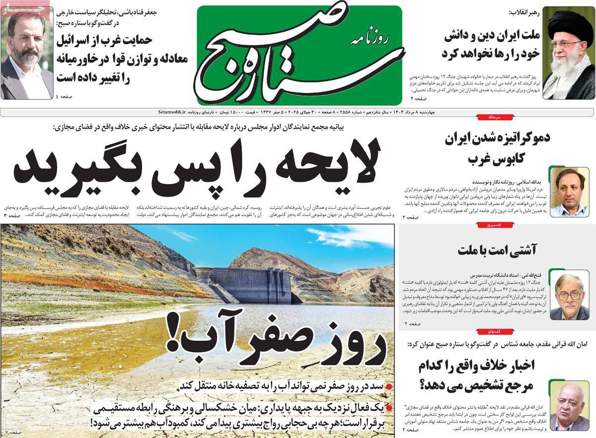 روزنامه ستاره صبح