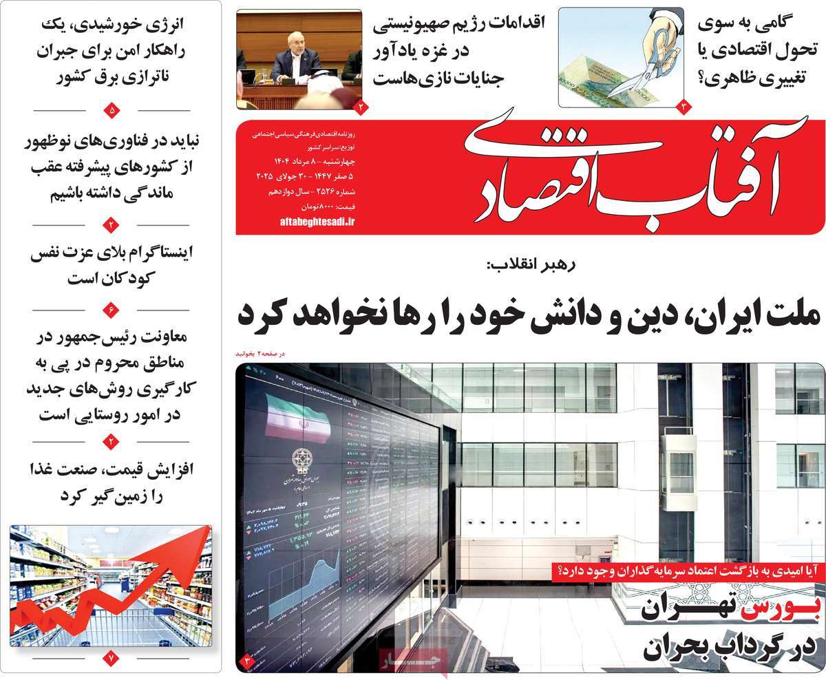 روزنامه آفتاب اقتصادی