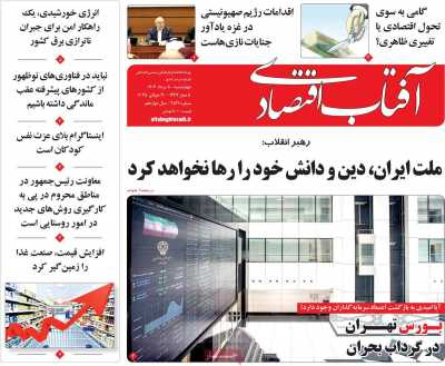 روزنامه آفتاب اقتصادی