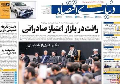 روزنامه دنیای اقتصاد