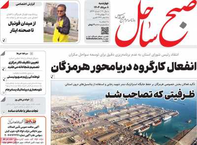 روزنامه صبح ساحل