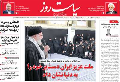 روزنامه سیاست روز