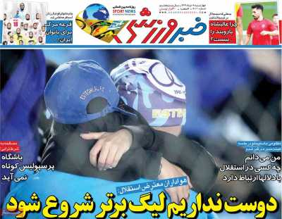 روزنامه خبر ورزشی