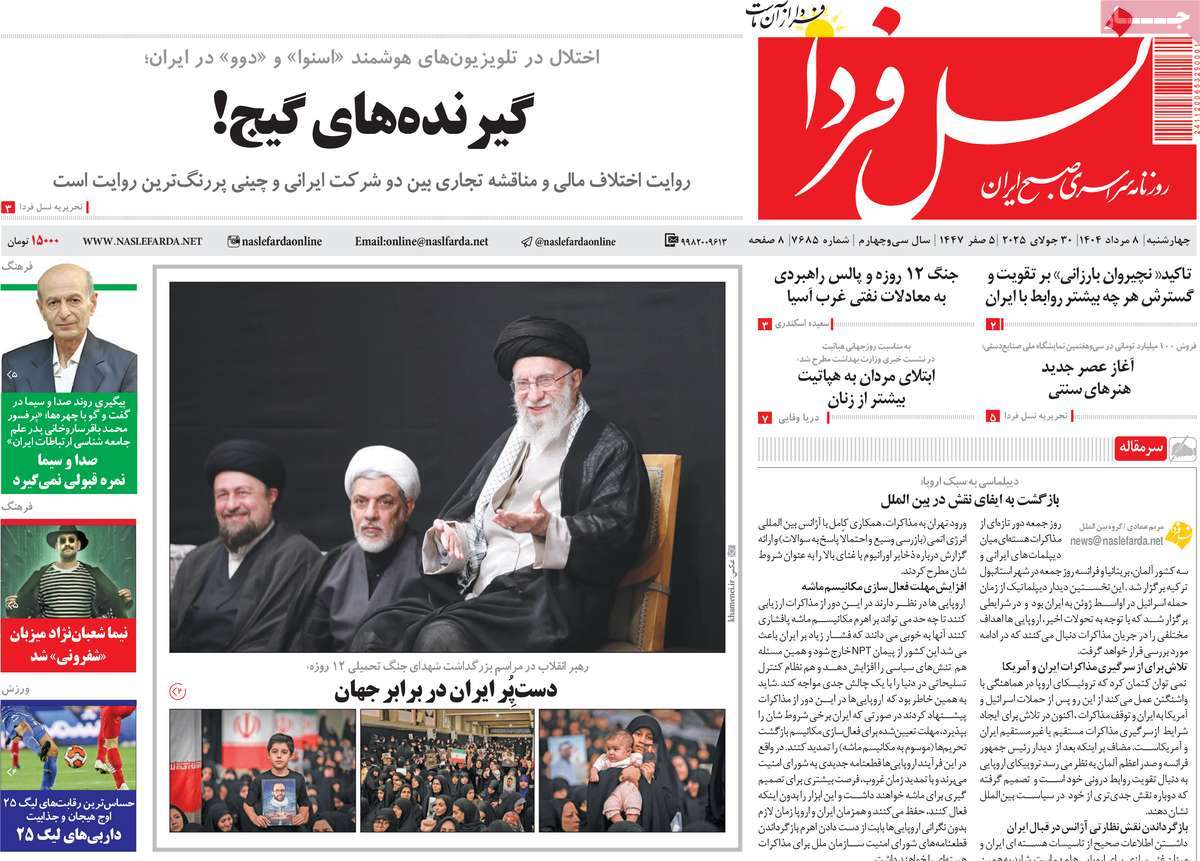 روزنامه نسل فردا