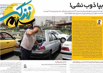 روزنامه زندگی سلام
