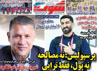 روزنامه شوت ورزشی
