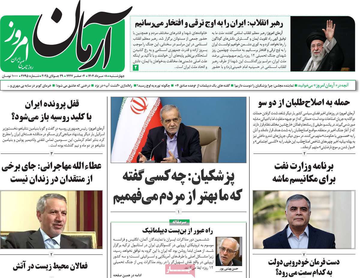 روزنامه آرمان امروز