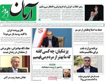روزنامه آرمان امروز