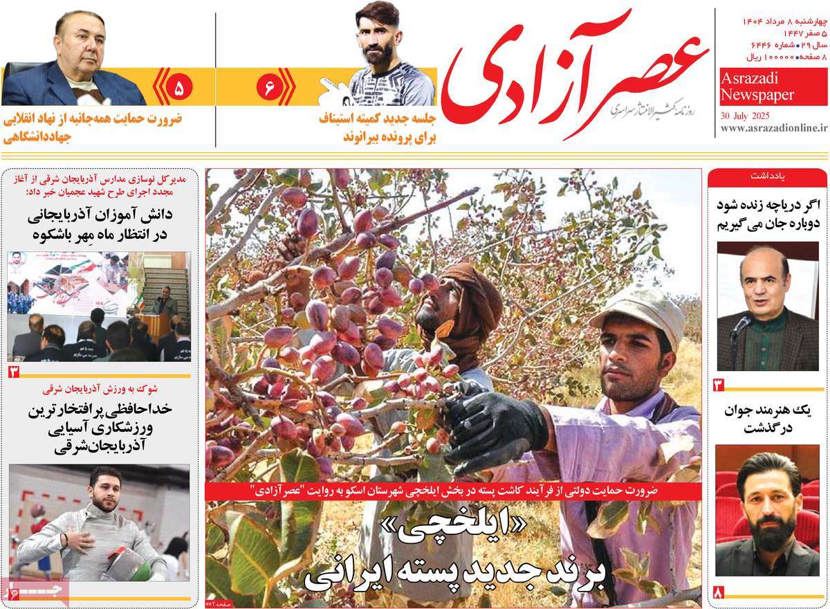 روزنامه عصر آزادی